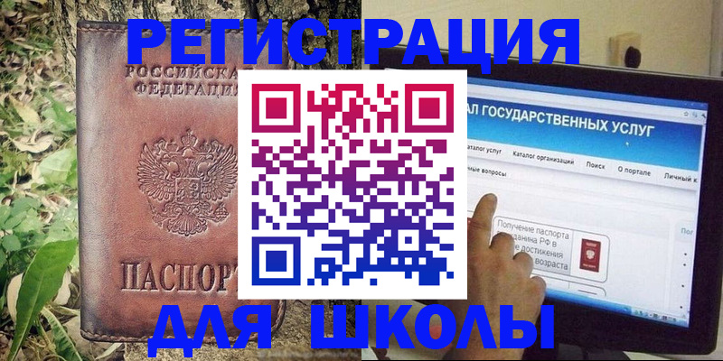 прописка для школы в Канаше